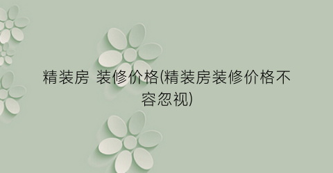 精装房 装修价格(精装房装修价格不容忽视)